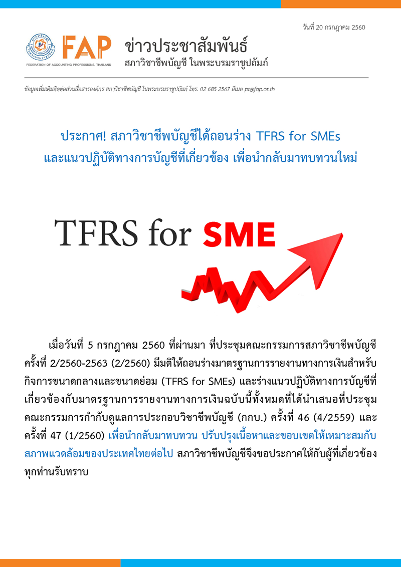 สภาวิชาชีพบัญชีได้ถอนร่าง TFRS for SMEs และแนวปฏิบัติทางการบัญชีที่เกี่ยวข้อง