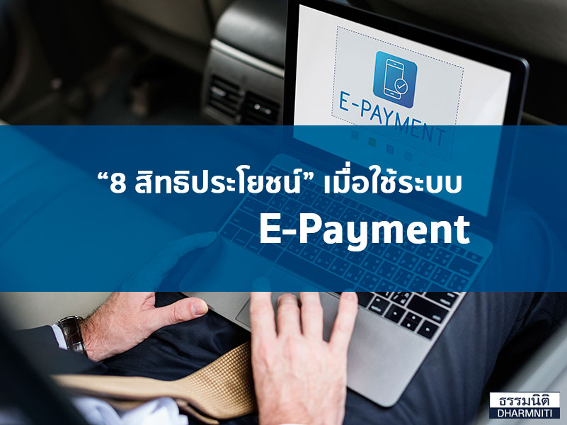 “8 สิทธิประโยชน์” เมื่อใช้ระบบ E-Payment