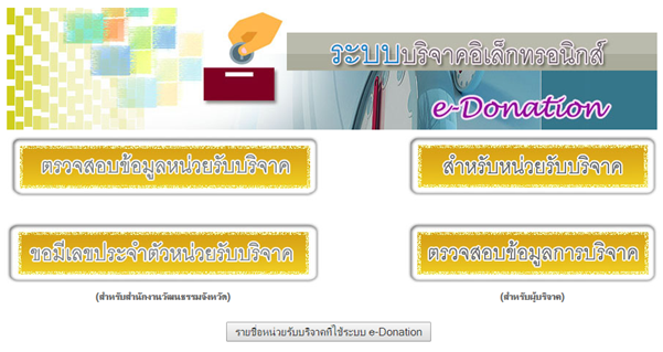คุณรู้จักระบบ E-Donation กันหรือไม่